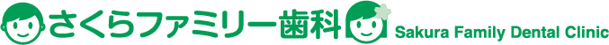 さくらファミリー歯科