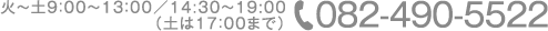 TEL:082-490-5522